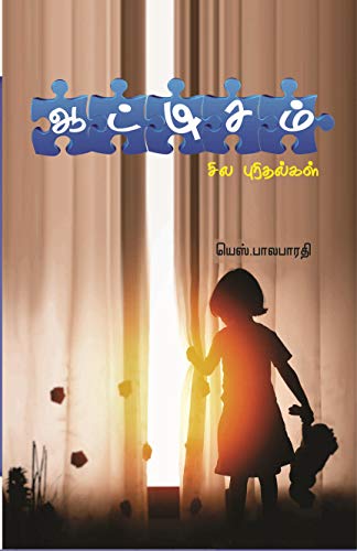 Some Understandings of Autism (autism sila purithalkal) (Tamil Books)